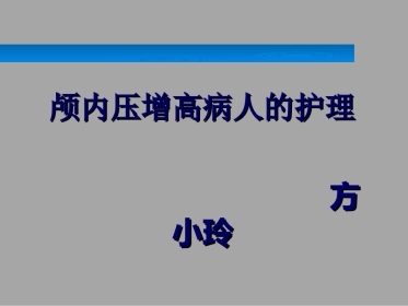 颅内压增高的护理