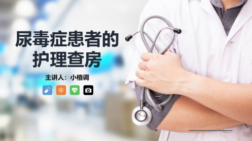 尿毒症患者护理查房ppt课件