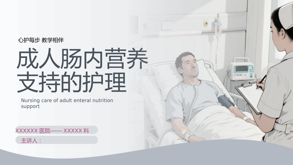 成人肠内营养支持的护理_第1页