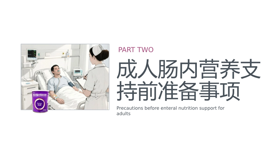 成人肠内营养支持的护理_第10页