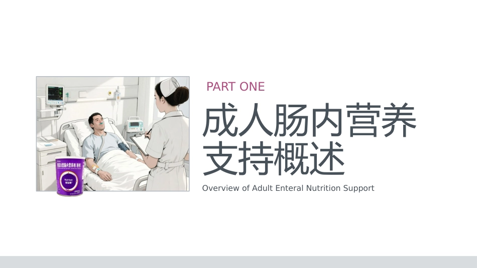 成人肠内营养支持的护理_第5页