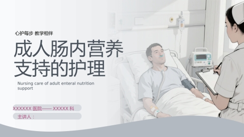 成人肠内营养支持的护理