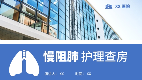 慢阻肺临床护理查房案例分享