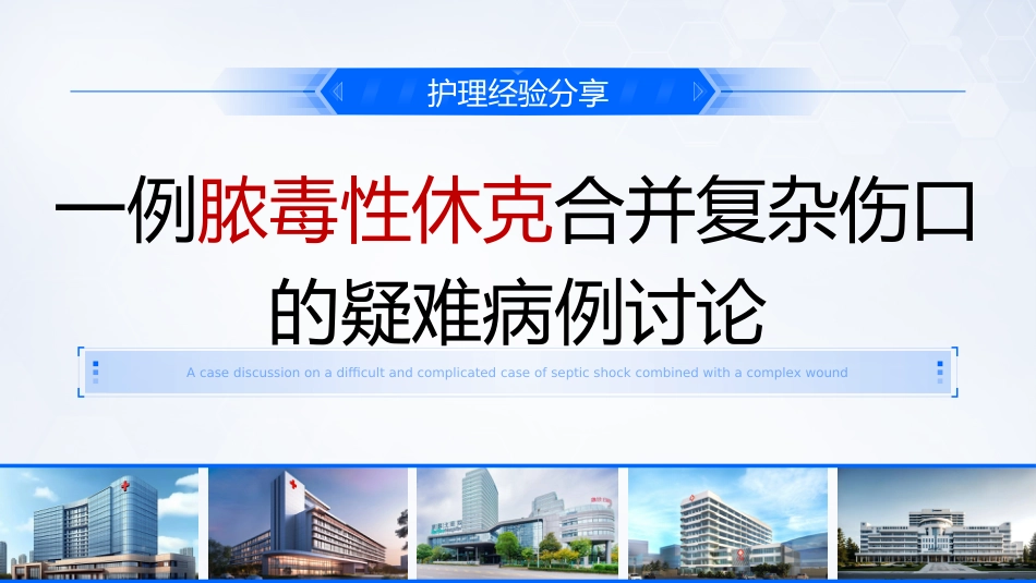 一例脓毒性休克合并复杂伤口的疑难病例讨论_第1页