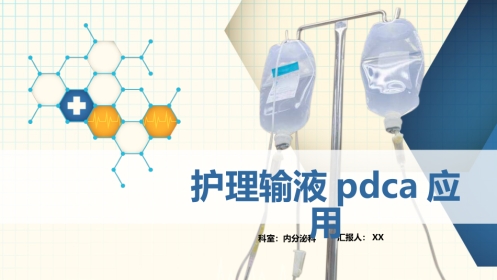 内科护理：护理输液pdca应用
