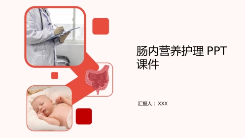 肠内营养护理PPT课件