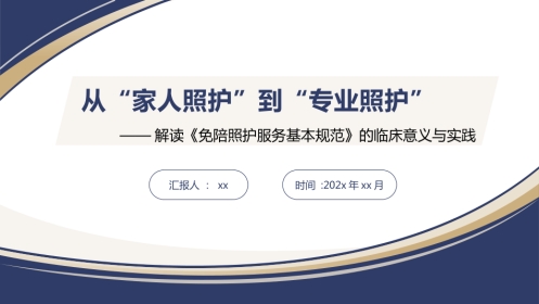 免陪照护