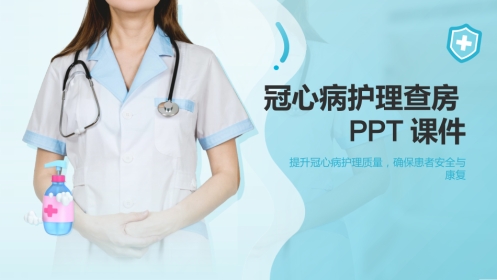 冠心病护理查房ppt课件