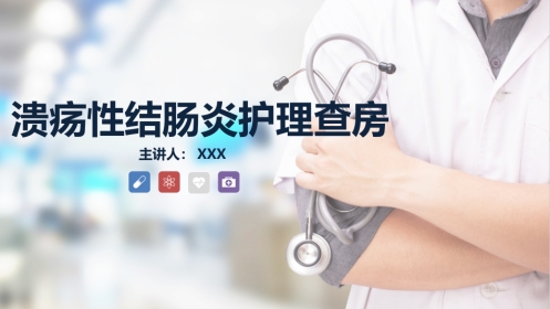 内科护理：溃疡性结肠炎护理查房