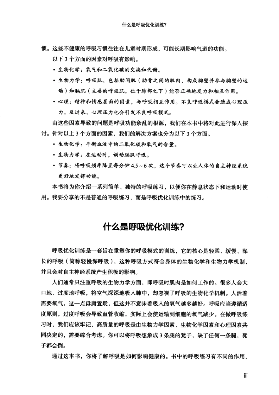 呼吸治疗 优化身体功能与改善慢病的呼吸训练 2026年 (黑白)_第10页