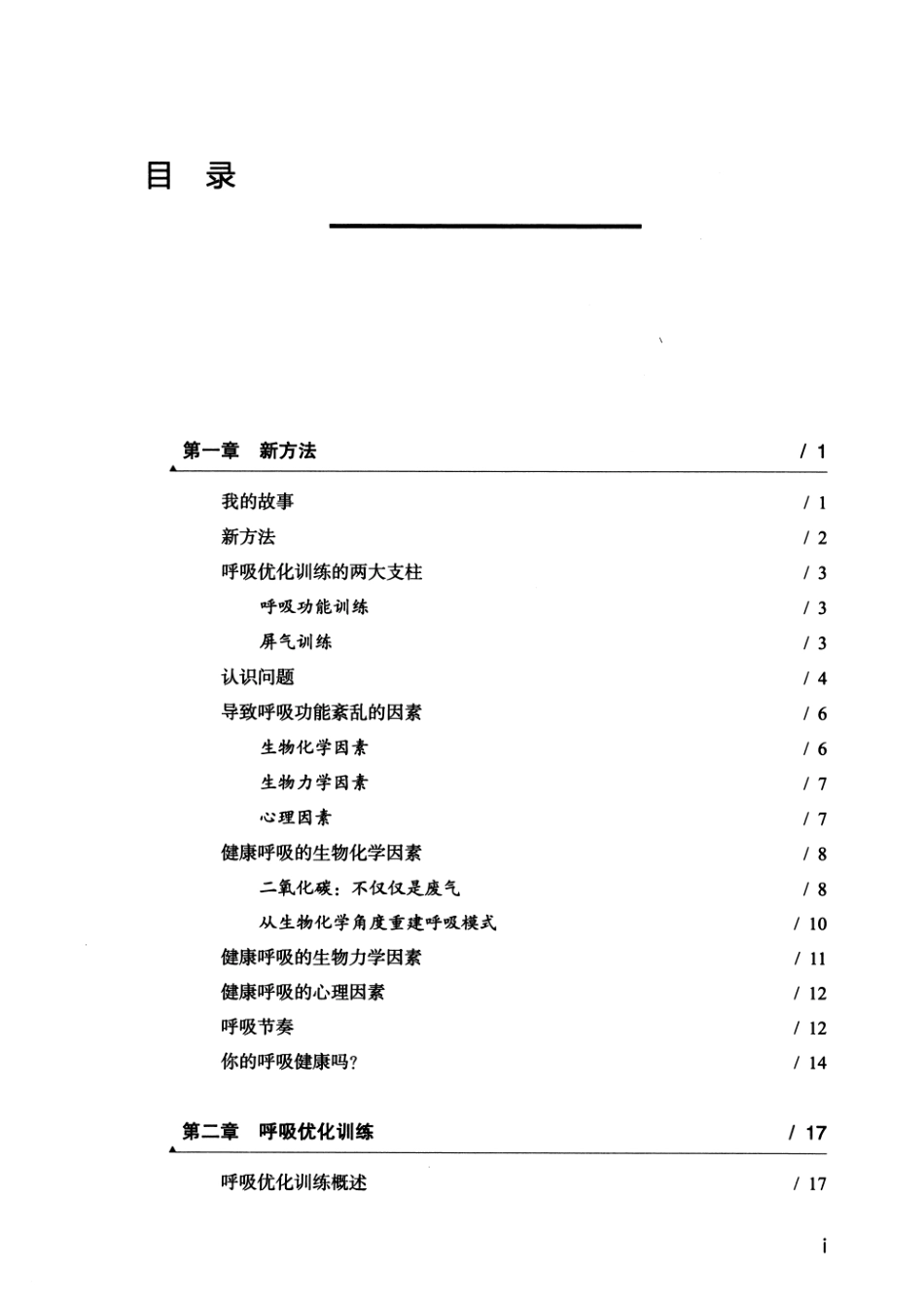 呼吸治疗 优化身体功能与改善慢病的呼吸训练 2026年 (黑白)_第14页