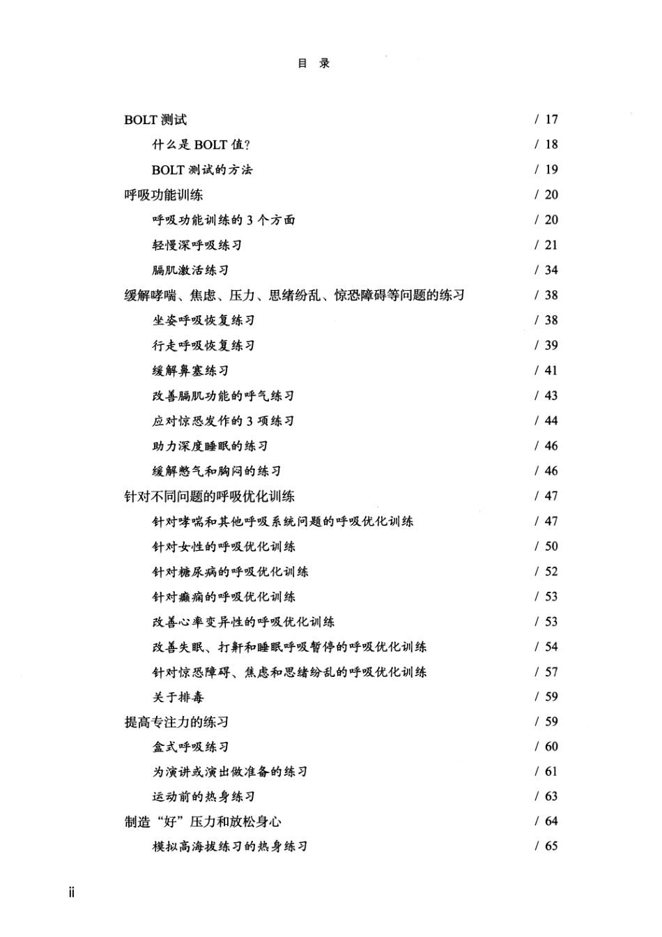 呼吸治疗 优化身体功能与改善慢病的呼吸训练 2026年 (黑白)_第15页