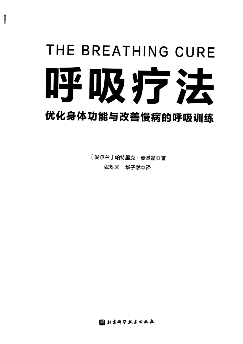 呼吸治疗 优化身体功能与改善慢病的呼吸训练 2026年 (黑白)_第2页