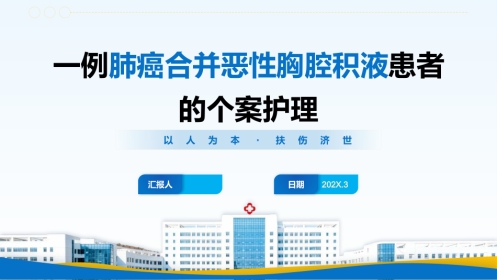 一例肺癌合并恶性胸腔积液患者的个案护理