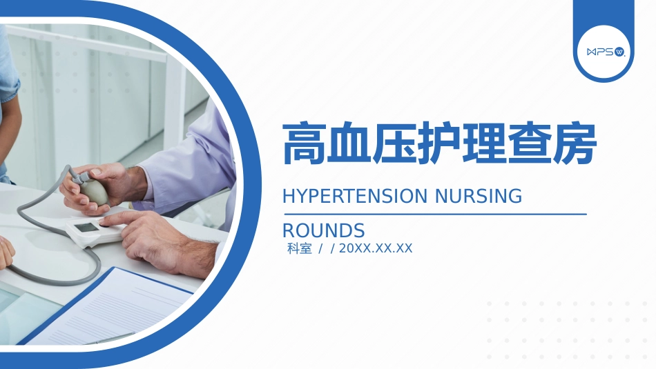 内科护理：高血压医疗护理查房_第1页
