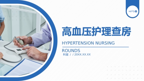 内科护理：高血压医疗护理查房