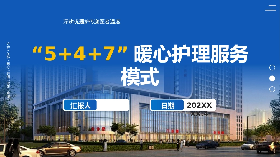 “5+4+7”暖心护理服务模式_第1页