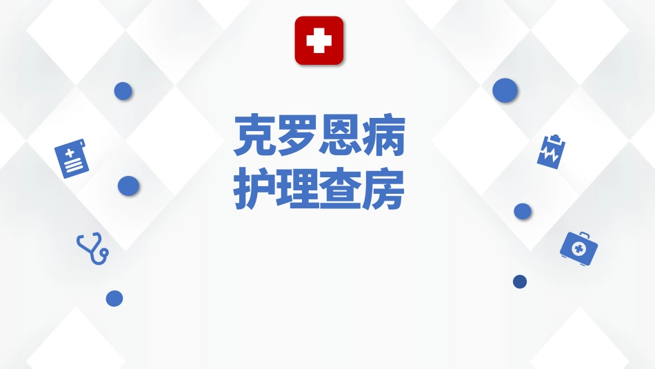 克罗恩病患者护理查房_第1页