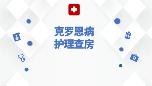 克罗恩病患者护理查房