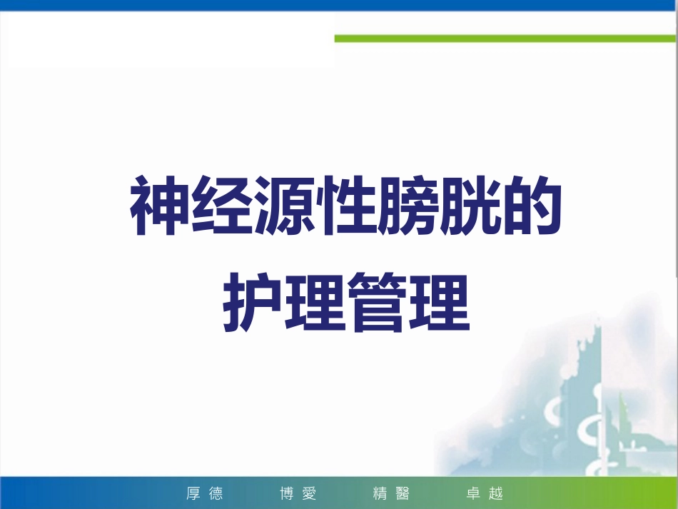 神经源性膀胱的护理管理_第1页