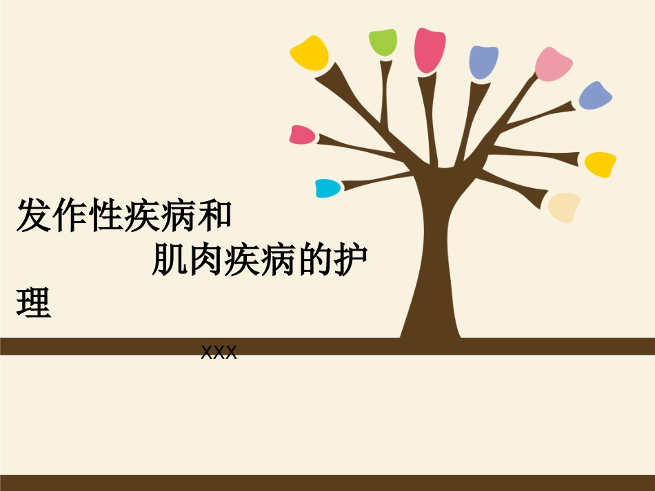 发作性疾病和肌肉疾病的护理_第1页