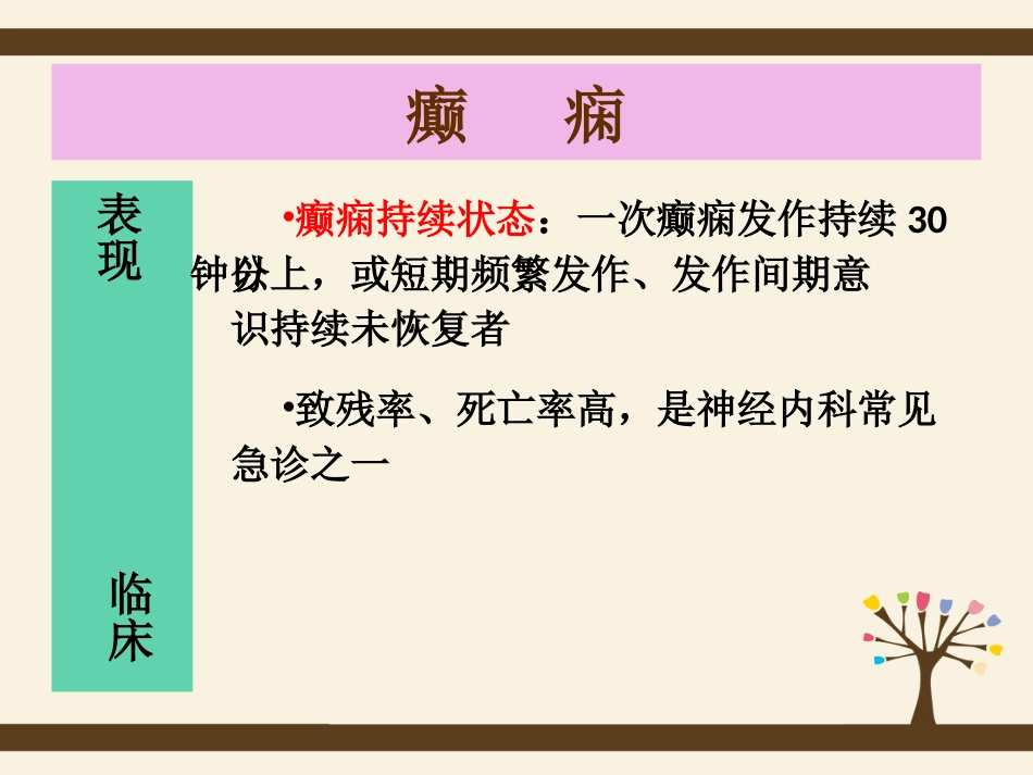 发作性疾病和肌肉疾病的护理_第13页