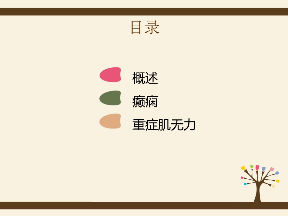发作性疾病和肌肉疾病的护理_第2页