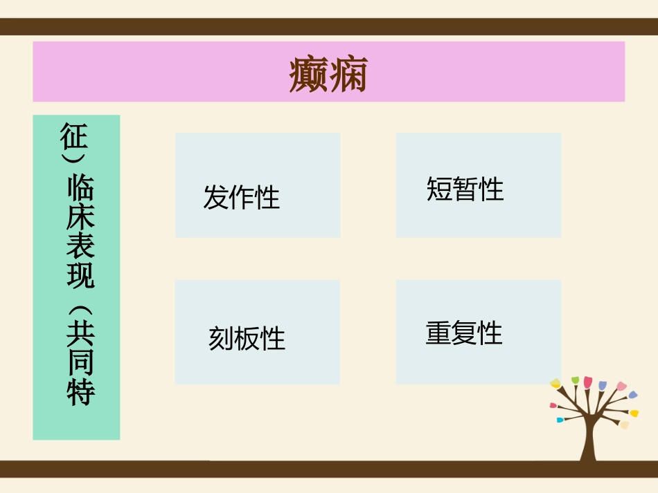 发作性疾病和肌肉疾病的护理_第8页