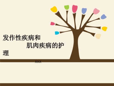发作性疾病和肌肉疾病的护理