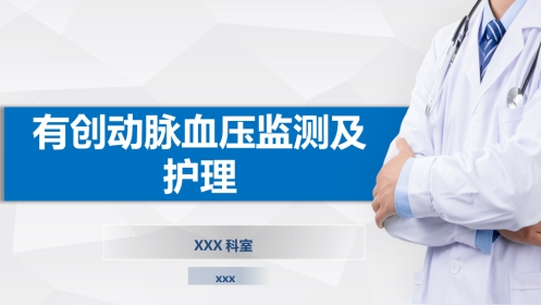 有创血压监测和护理