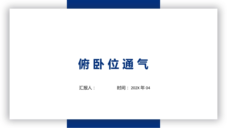 俯卧位通气_第1页
