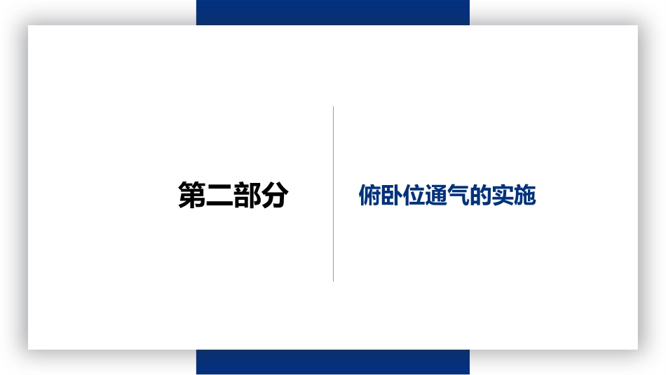俯卧位通气_第8页