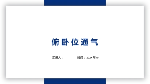 俯卧位通气
