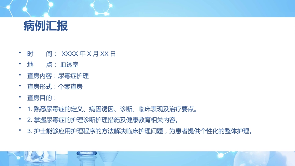 尿毒症护理个案查房_第4页
