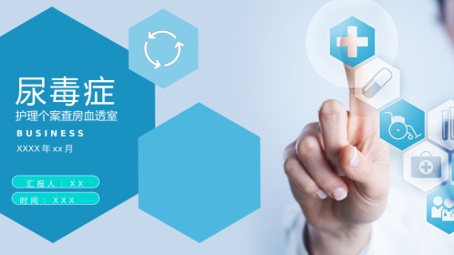 尿毒症护理个案查房