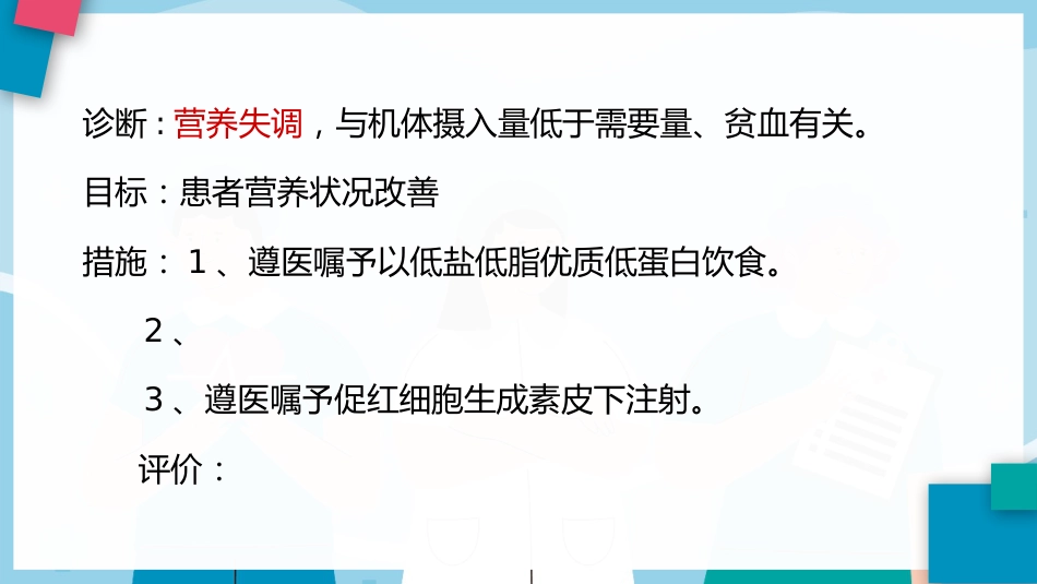 尿毒症的护理查房ppt模板_第12页