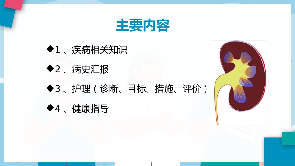 尿毒症的护理查房ppt模板_第2页