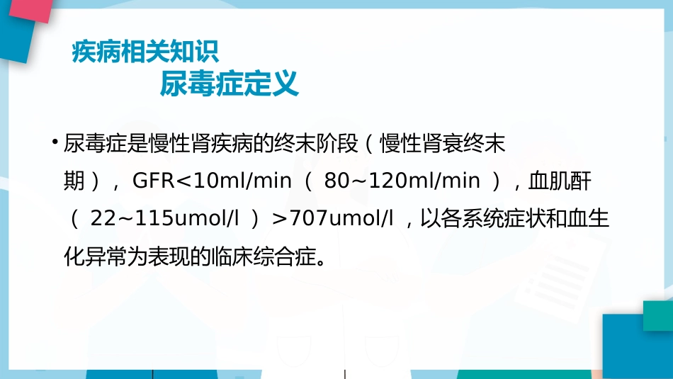 尿毒症的护理查房ppt模板_第3页