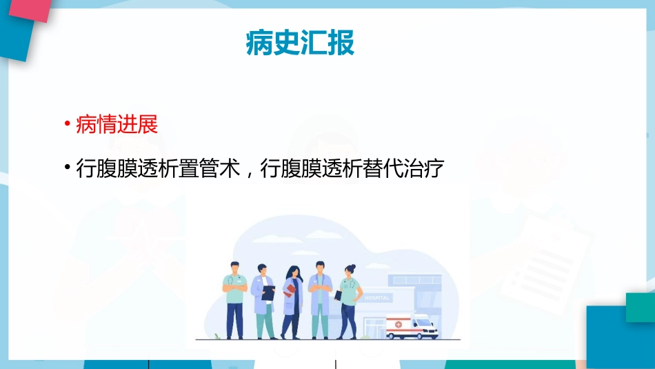 尿毒症的护理查房ppt模板_第9页