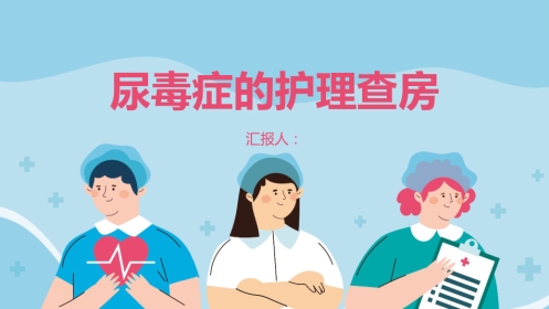 尿毒症的护理查房ppt模板