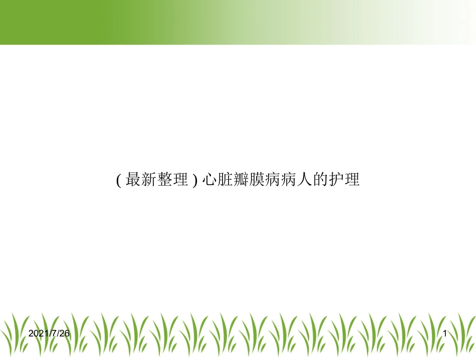 (最新整理)心脏瓣膜病病人的护理_第1页