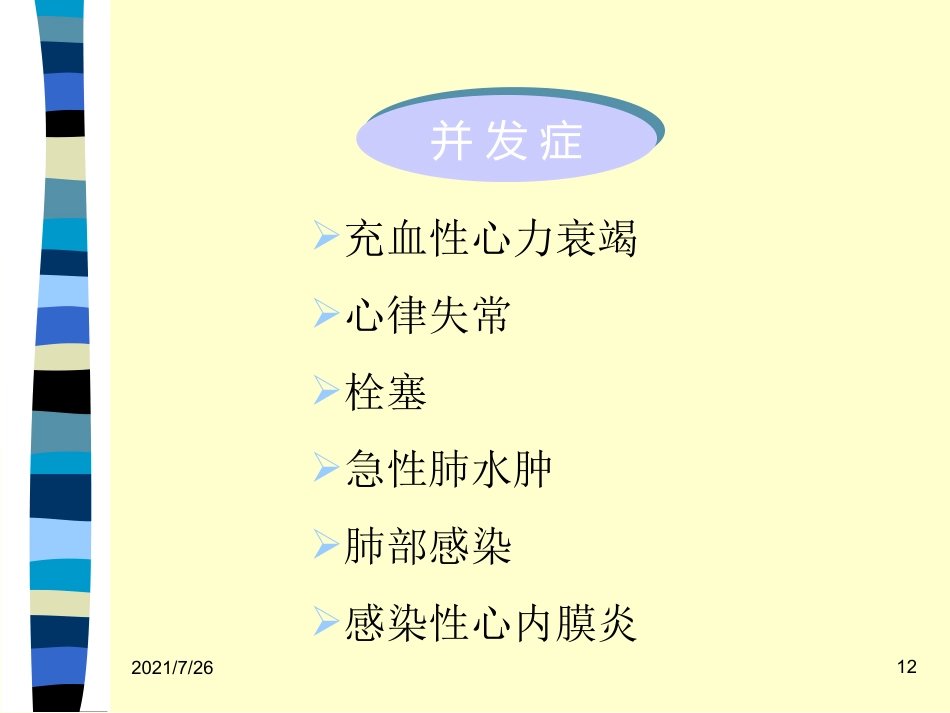(最新整理)心脏瓣膜病病人的护理_第12页