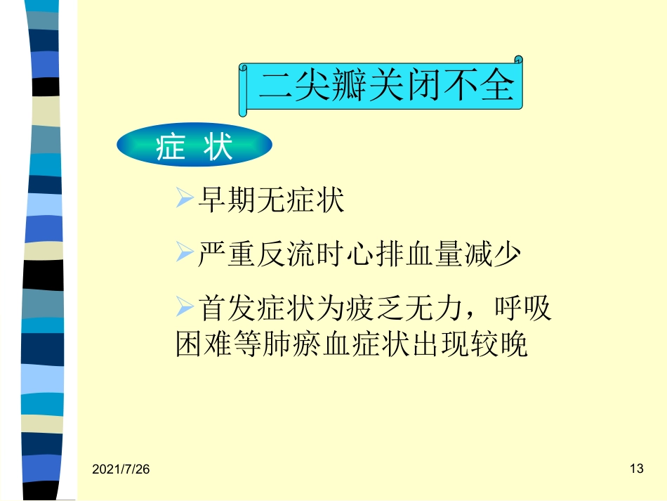 (最新整理)心脏瓣膜病病人的护理_第13页