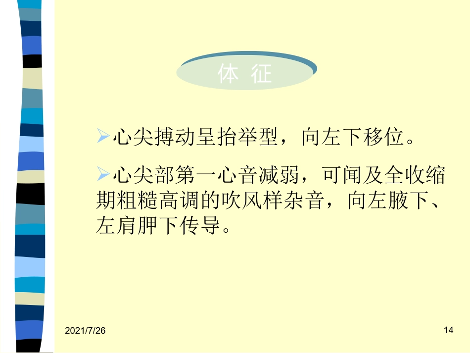 (最新整理)心脏瓣膜病病人的护理_第14页