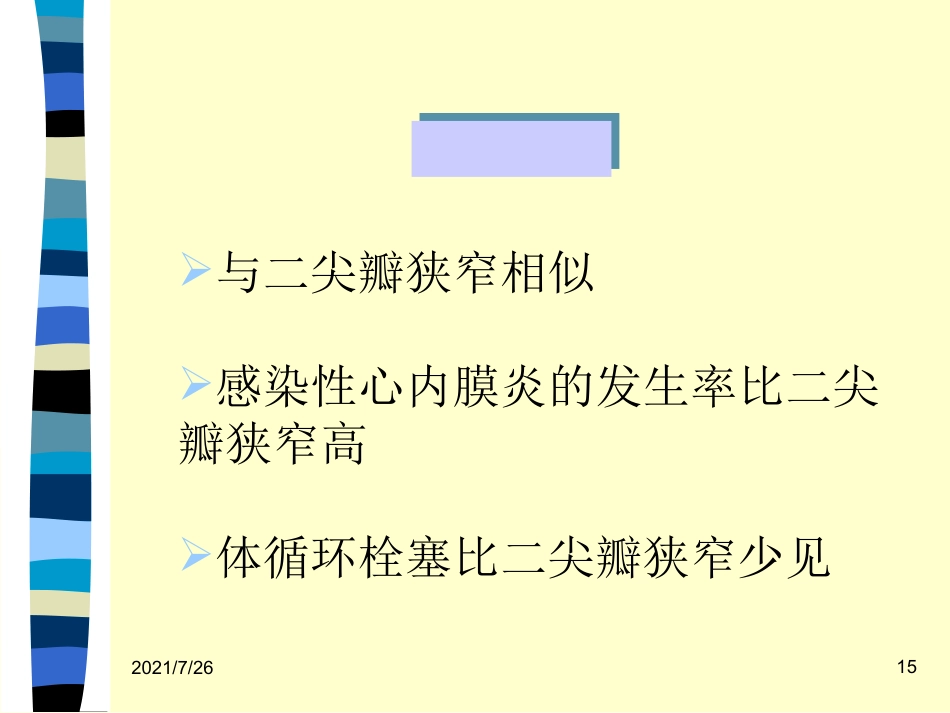 (最新整理)心脏瓣膜病病人的护理_第15页