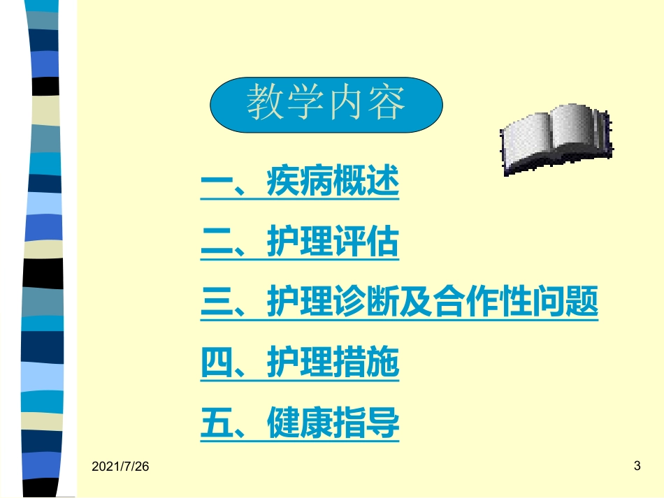 (最新整理)心脏瓣膜病病人的护理_第3页