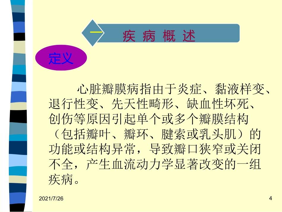 (最新整理)心脏瓣膜病病人的护理_第4页