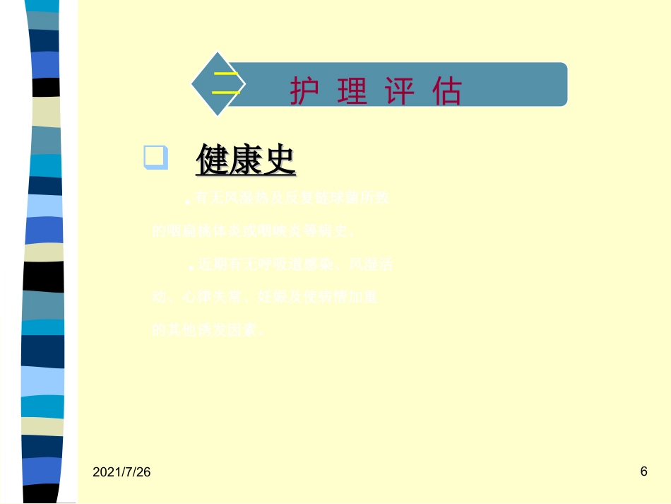 (最新整理)心脏瓣膜病病人的护理_第6页