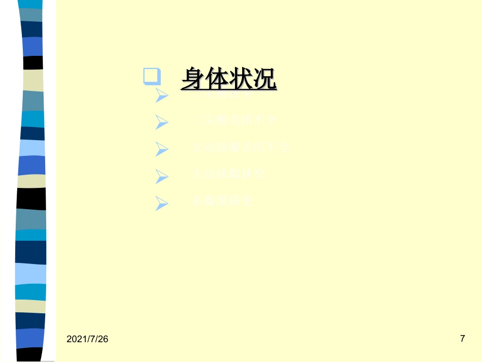 (最新整理)心脏瓣膜病病人的护理_第7页