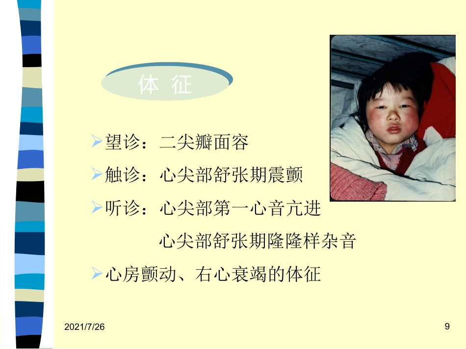 (最新整理)心脏瓣膜病病人的护理_第9页